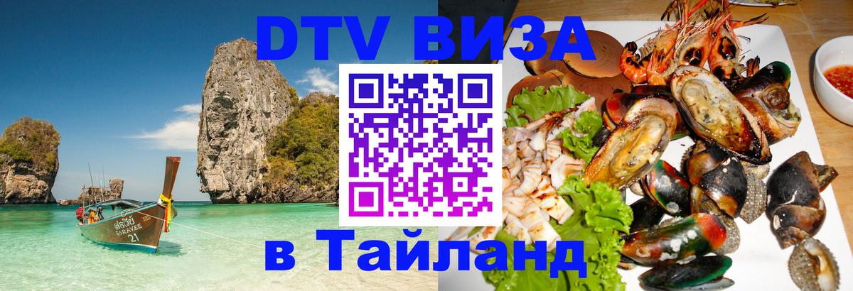Виза ДТВ на 5 лет в Тайланд 