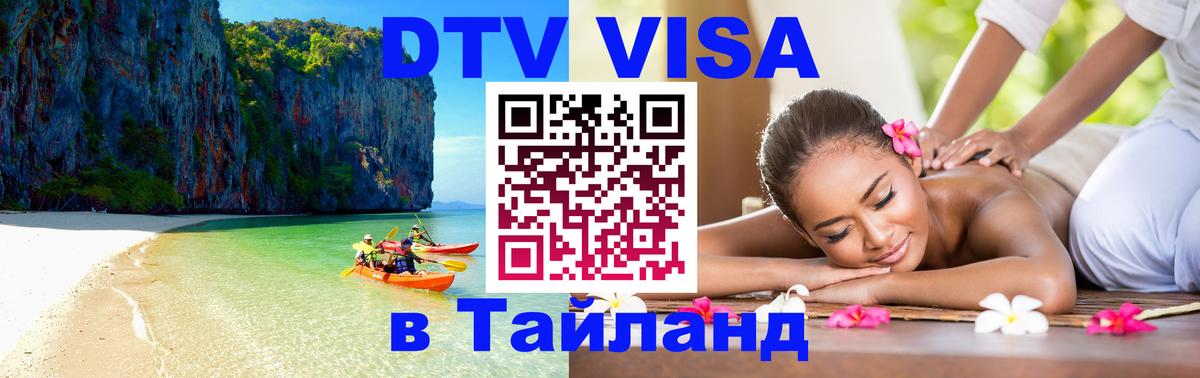 Visa ДТВ Тайланд помощь 