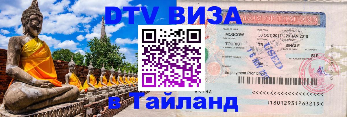Цены на DTV визу в Таиланд — пакеты услуг, достаточно даже паспорта - 05.10.2025 
